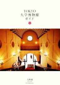 【中古】 TOKYO大学博物館ガイド P‐Vine　BOOKs／大坪覚【著】