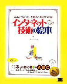 【中古】 インターネット技術の絵本 Webテクノロジーを知るための9つの扉／アンク【著】