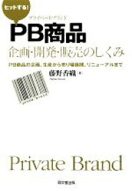 【中古】 ヒットする！PB商品企画・開発・販売のしくみ PB商品の企画、生産から売り場展開、リニューアルまで DO　BOOKS／藤野香織【著】