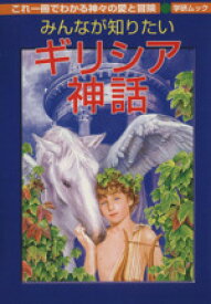 【中古】 みんなが知りたいギリシャ神話／文学・エッセイ・詩集