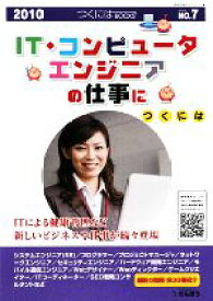 【中古】 IT・コンピュータ・エンジニアの仕事につくには　2010 つくにはブックスNO．7／さんぽう【編】