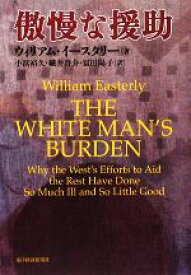 【中古】 傲慢な援助／ウィリアムイースタリー【著】，小浜裕久，織井啓介，冨田陽子【訳】