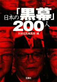 【中古】 日本の「黒幕」200人 宝島SUGOI文庫／別冊宝島編集部【編】