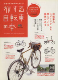 【中古】 旅する自転車の本／産業・労働