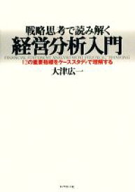 【中古】 戦略思考で読み解く経営分析入門 12の重要指標をケーススタディで理解する／大津広一【著】