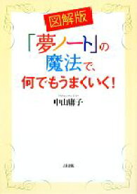 【中古】 図解版　「夢ノート」の魔法で、何でもうまくいく！／中山庸子【著】