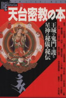 【中古】 天台密教の本／学習研究社