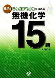 【中古】 橋爪のこれだけで合格を決める無機化学15題／橋爪健作【著】