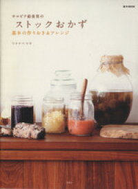 【中古】 サルビア給食室のストックおかず 基本の作りおき＆アレンジ e‐MOOK／ワタナベマキ(著者)