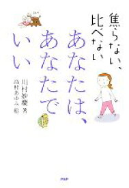 【中古】 あなたは、あなたでいい 焦らない、比べない／川村妙慶【著】，高村あゆみ【絵】