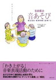 【中古】 統合保育・教育現場に応用する音楽療法・音あそび　曲集＆活動のしかた 『theミュージックセラピー』実践ハンドブック／下川英子【作曲・著】