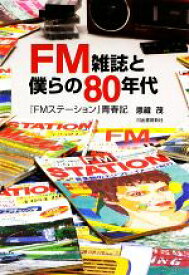 【中古】 FM雑誌と僕らの80年代 『FMステーション』青春記／恩藏茂【著】