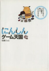 【中古】 にんしんゲーム天国／佐藤にんと(著者)