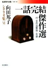 【中古】 一話完結傑作選　付全作品解説・年譜 向田邦子シナリオ集　VI 岩波現代文庫　文芸149／向田邦子【著】