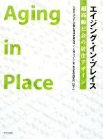 【中古】 エイジング・イン・プレイス 超高齢社会の居住デザイン／大阪市立大学大学院生活科学研究科，大和ハウス工業総合技術研究所【編著】