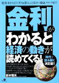 【中古】 「金利」がわかると経済の動きが読めてくる！／鈴木雅光【著】