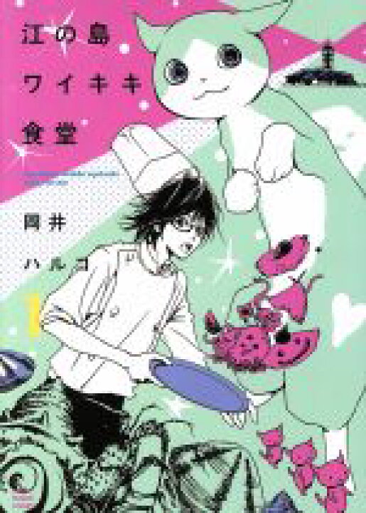 楽天市場 中古 江の島ワイキキ食堂 1 ねこぱんちc 岡井ハルコ 著者 中古 Afb ブックオフオンライン楽天市場店 楽天市場 中古 江の島ワイキキ食堂 1 ねこぱんちc 岡井ハルコ 著者 中古 Afb ブックオフオンライン楽天市場店