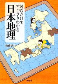 【中古】 読むだけですっきりわかる日本地理 宝島SUGOI文庫／後藤武士【著】