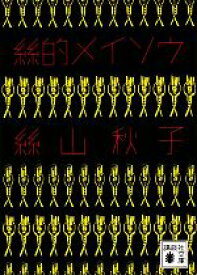 【中古】 絲的メイソウ 講談社文庫／絲山秋子【著】