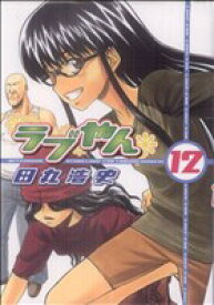 【中古】 ラブやん(12) アフタヌーンKC／田丸浩史(著者)