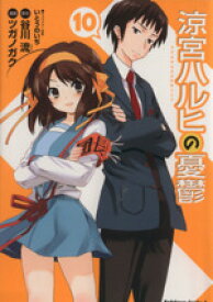 【中古】 涼宮ハルヒの憂鬱(10) 角川Cエース／ツガノガク(著者)