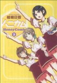 【中古】 ハニカム(3) 電撃C／桂明日香(著者)