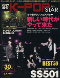 【中古】 K－POPスター(2009最旬) 新しい時代がやって来た Oak　mook／オークラ出版