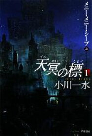 【中古】 天冥の標　I(上) メニー・メニー・シープ ハヤカワ文庫JA／小川一水【著】