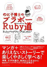 【中古】 のに子博士のブラボーRuby道　Rubyプログラミングはじめ Rubyプログラミングはじめるゾ／のに子(著者)