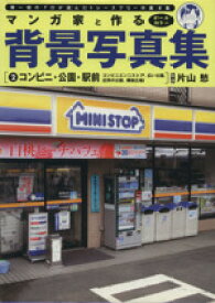 楽天市場 マンガ家と作る背景写真集 2 コンビニ 公園 駅前の通販