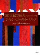 【中古】 20世紀の巨人 シモン・ゴールドベルク／ゴールドベルク山根美代子【著】