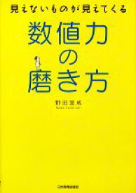 【中古】 数値力の磨き方 見えないものが見えてくる／野田宜成【著】