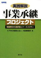 【中古】 実践解説　事業承継プロジェクト 問題解決の選択肢とケーススタディ／KPMG税理士法人大阪事務所…