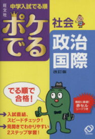 【中古】 中学入試　でる順　ポケでる社会　政治・国際　改訂版／旺文社