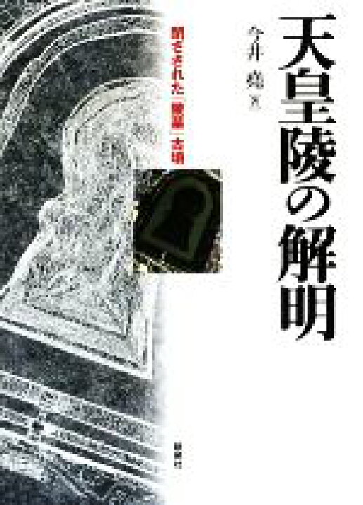 楽天市場 中古 天皇陵の解明 閉ざされた 陵墓 古墳 今井堯 著 中古 Afb ブックオフオンライン楽天市場店