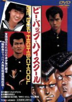 楽天市場】ビー・バップ・ハイスクールの通販