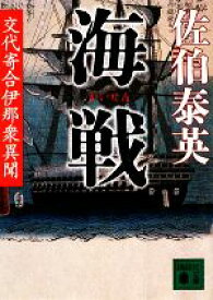 【中古】 海戦 交代寄合伊那衆異聞 講談社文庫／佐伯泰英【著】