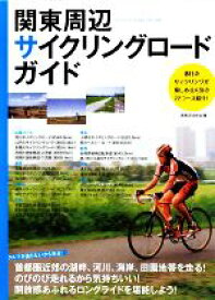 【中古】 関東周辺サイクリングロード・ガイド／実業之日本社【編】