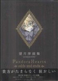 【中古】 望月淳画集　Pandora　Hearts odds　and　ends／望月淳(著者)