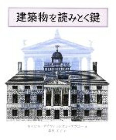 【中古】 建築物を読みとく鍵／キャロル・デイヴィッドスンクラゴー【著】，鈴木宏子【訳】