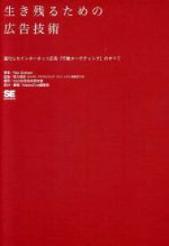 【中古】 生き残るための広告技術　進化したインターネット広告／R．グラハム(著者),徳久昭彦(著者)