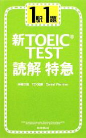 【中古】 新TOEIC　TEST　読解特急 1駅1題／神崎正哉，TEX加藤，ダニエルワーリナ【著】