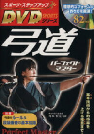 【中古】 弓道パーフェクトマスター スポーツ・ステップアップDVDシリーズ／村木恒夫(著者)