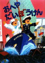 楽天市場】かいていだいぼうけんの通販 おへやだいぼうけん