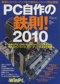 【中古】 PC自作の鉄則！(2010)／情報・通信・コンピュータ