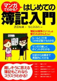 【中古】 マンガでわかる！はじめての簿記入門／添田裕美【著】，なとみみわ【漫画】