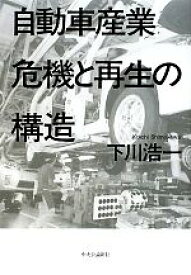 【中古】 自動車産業　危機と再生の構造／下川浩一【著】