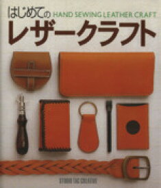 【中古】 はじめてのレザークラフト／スタジオタッククリエィティブ