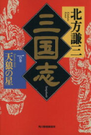 【中古】 三国志(一の巻) 天狼の星 ハルキ文庫時代小説文庫／北方謙三(著者)