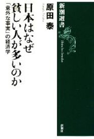 【中古】 日本はなぜ貧しい人が多いのか 「意外な事実」の経済学 新潮選書／原田泰【著】